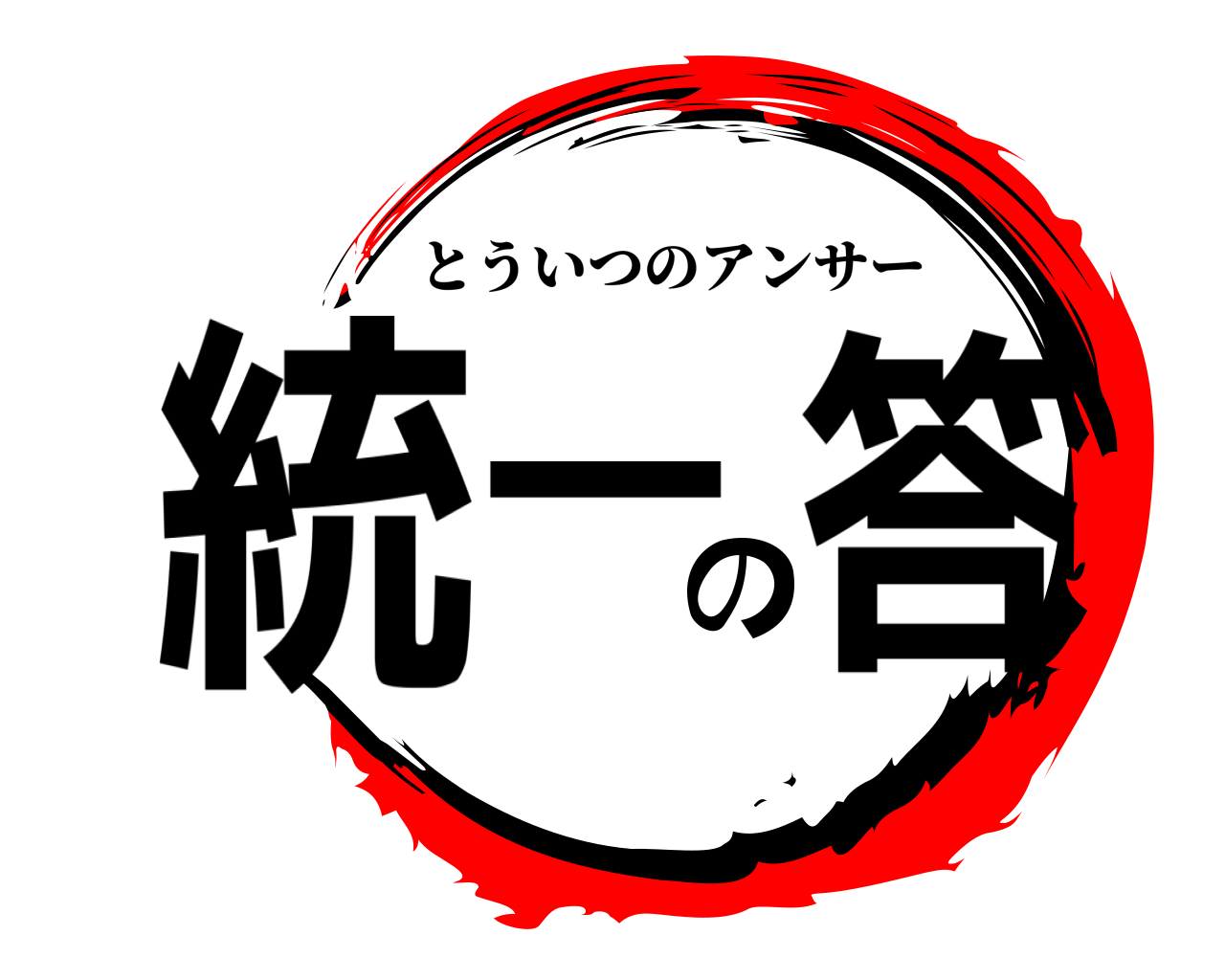 統一の答 とういつのアンサー