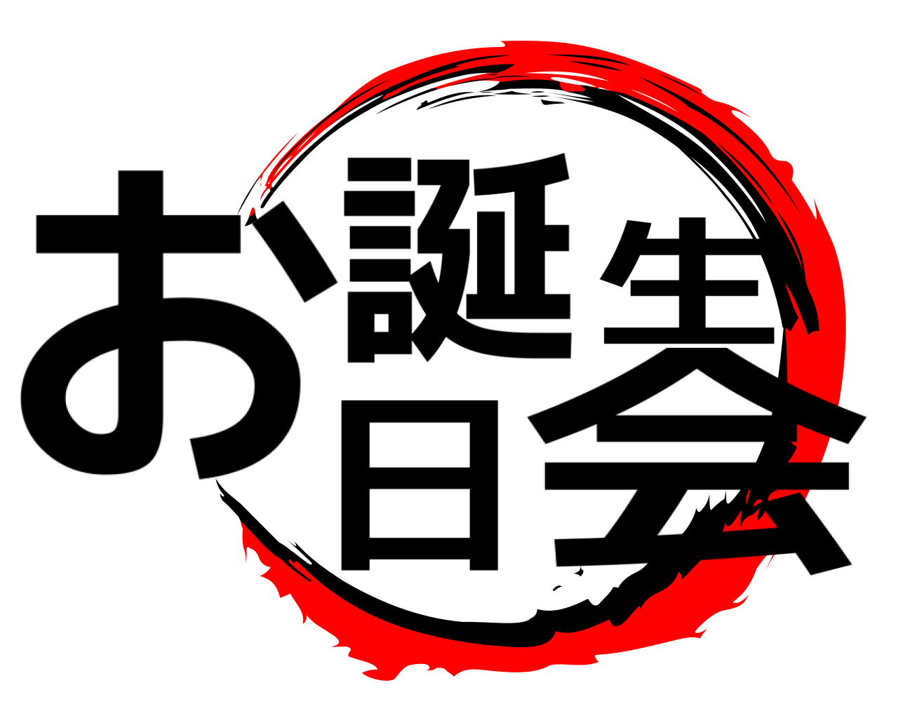お誕生日会 