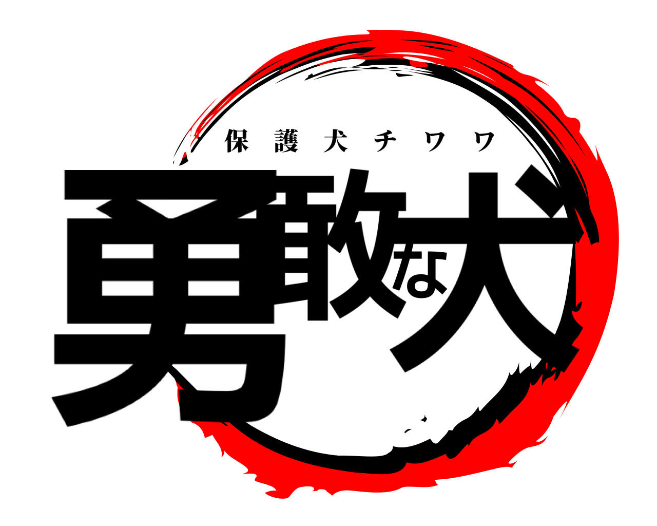 勇敢な犬 保護犬チワワ