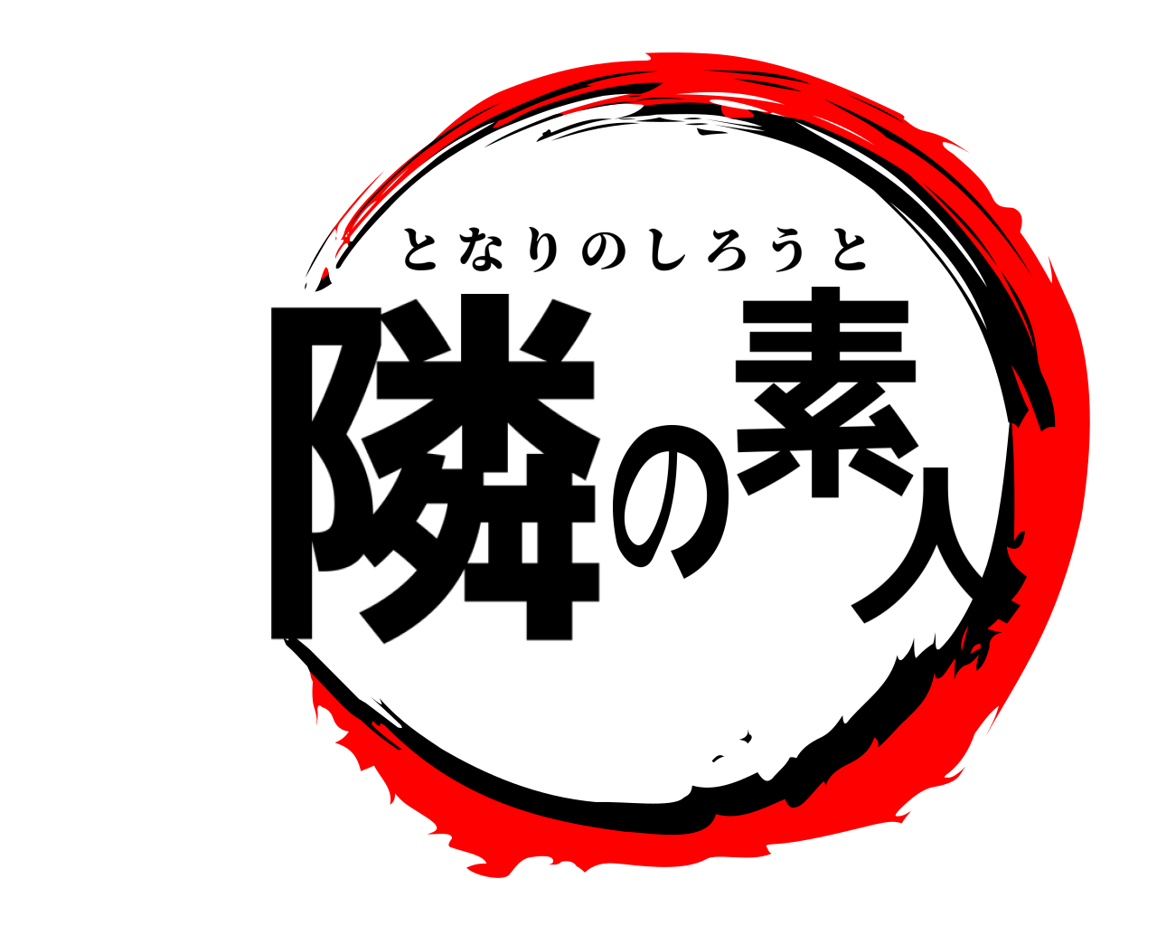 隣の素人 となりのしろうと