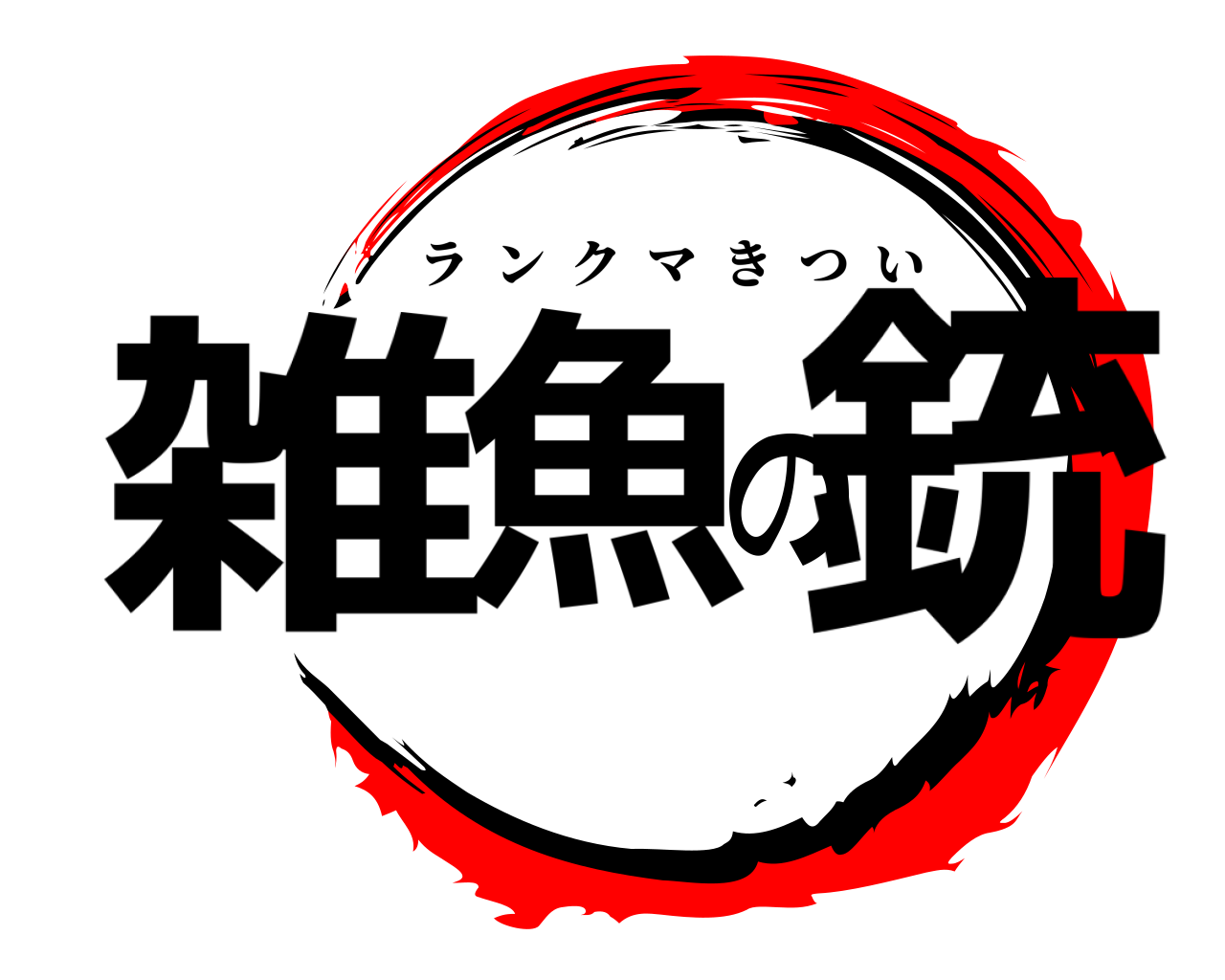 雑魚の銃 ランクマきつい