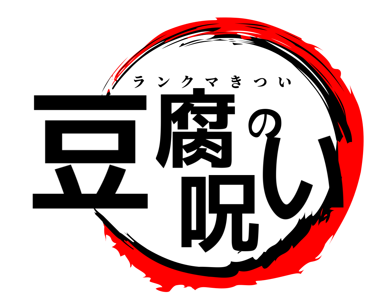 豆腐の呪い ランクマきつい