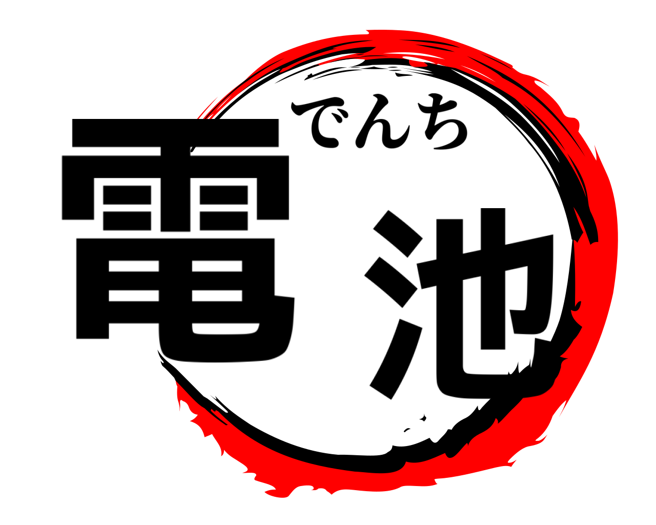 電池 でんち