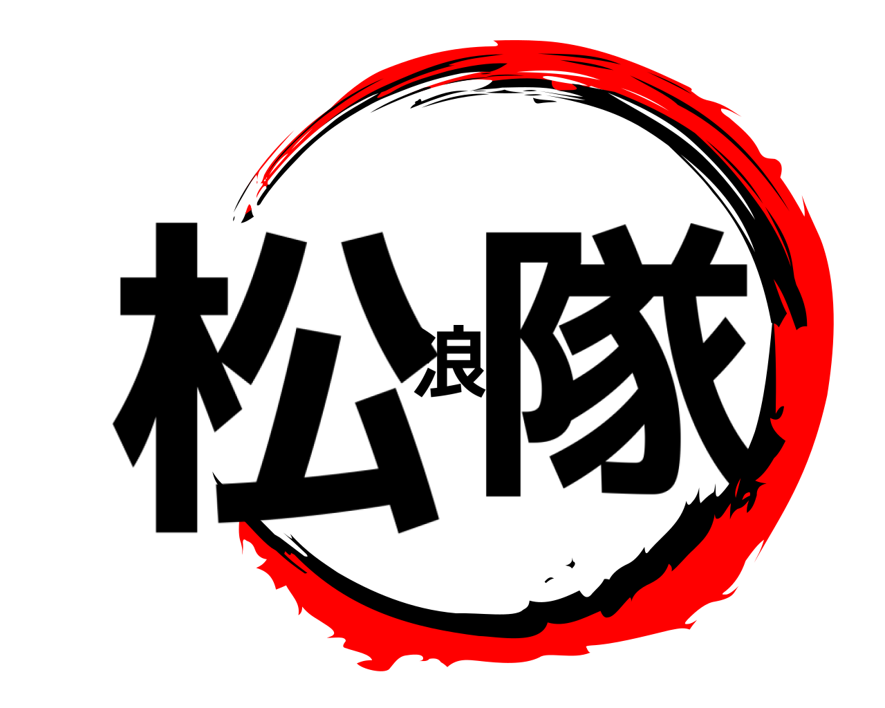 松浪隊 