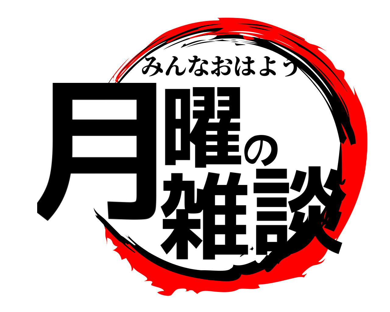 月曜の雑談 みんなおはよう