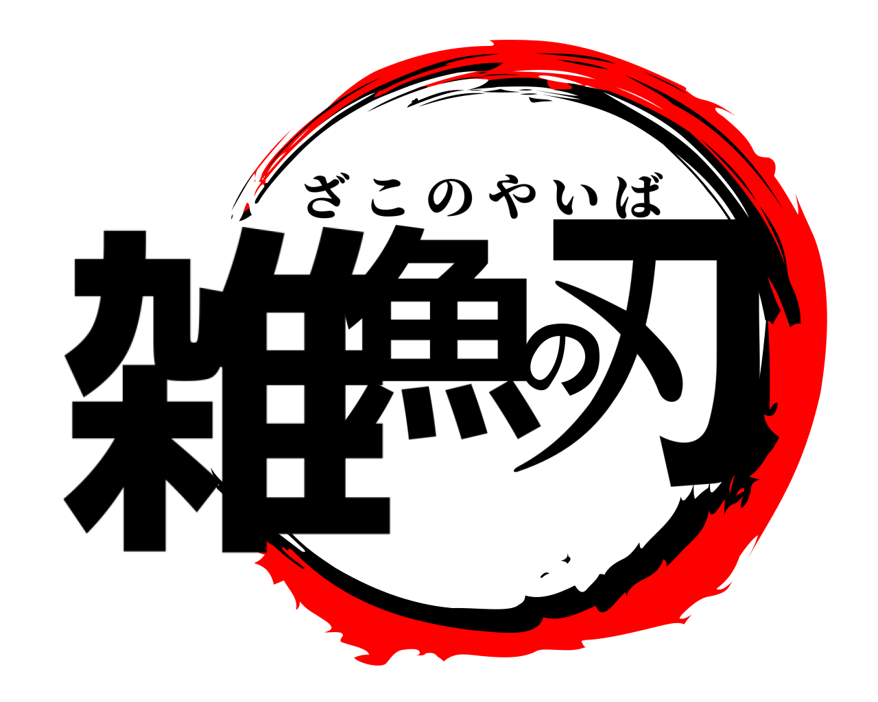 雑魚の刃 ざこのやいば