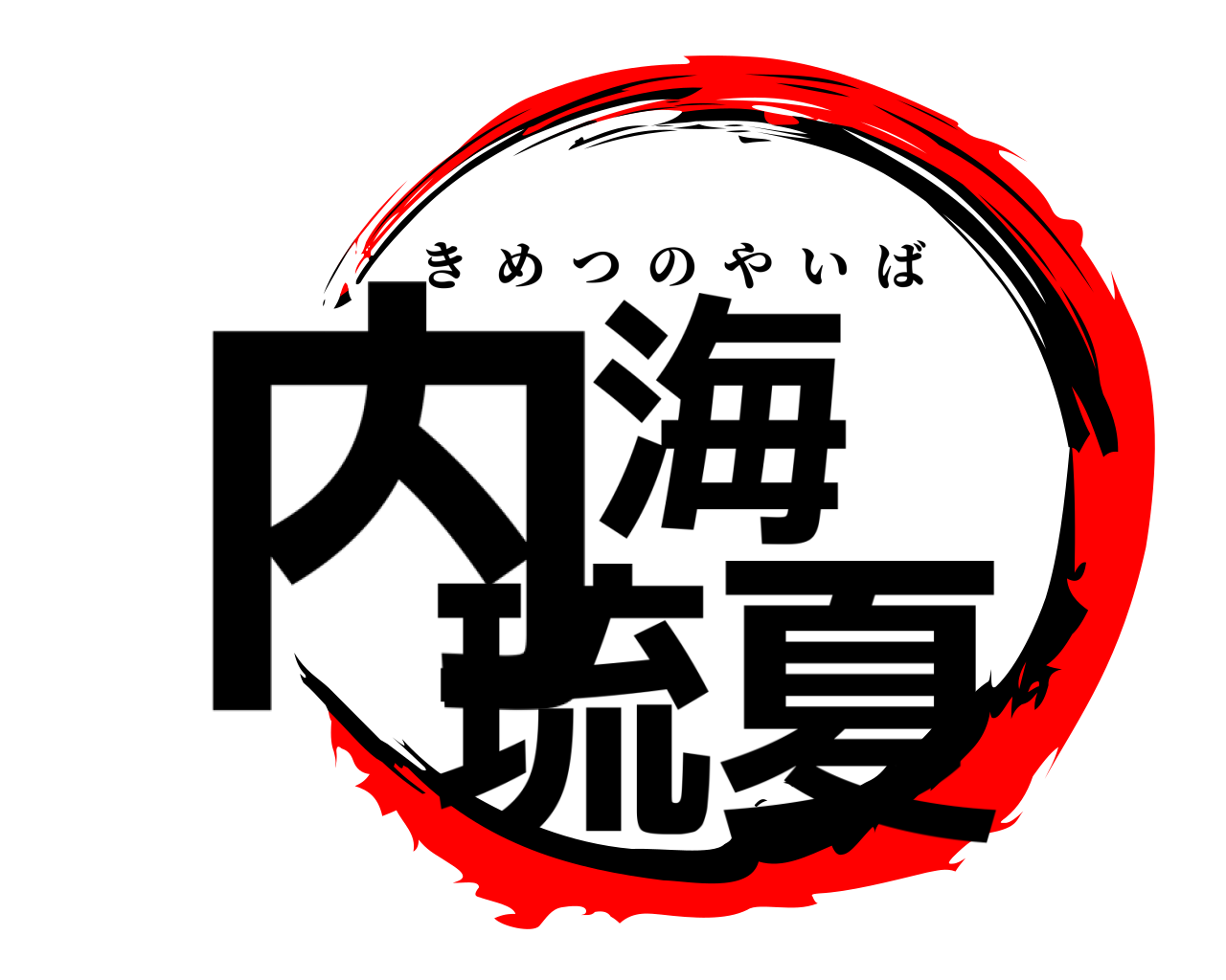 内海 琉夏 きめつのやいば