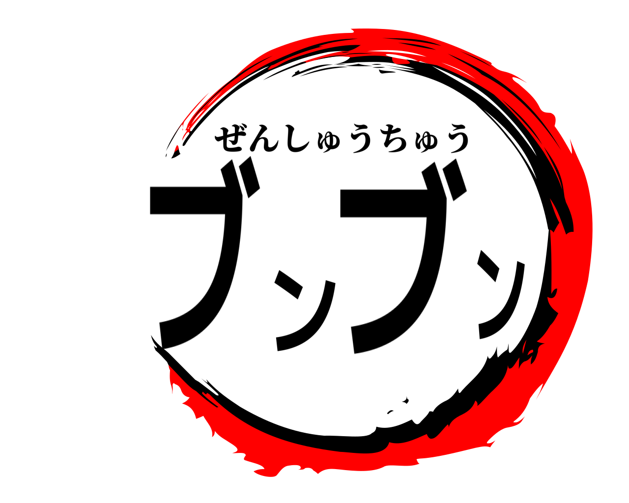 ブンブン ぜんしゅうちゅう