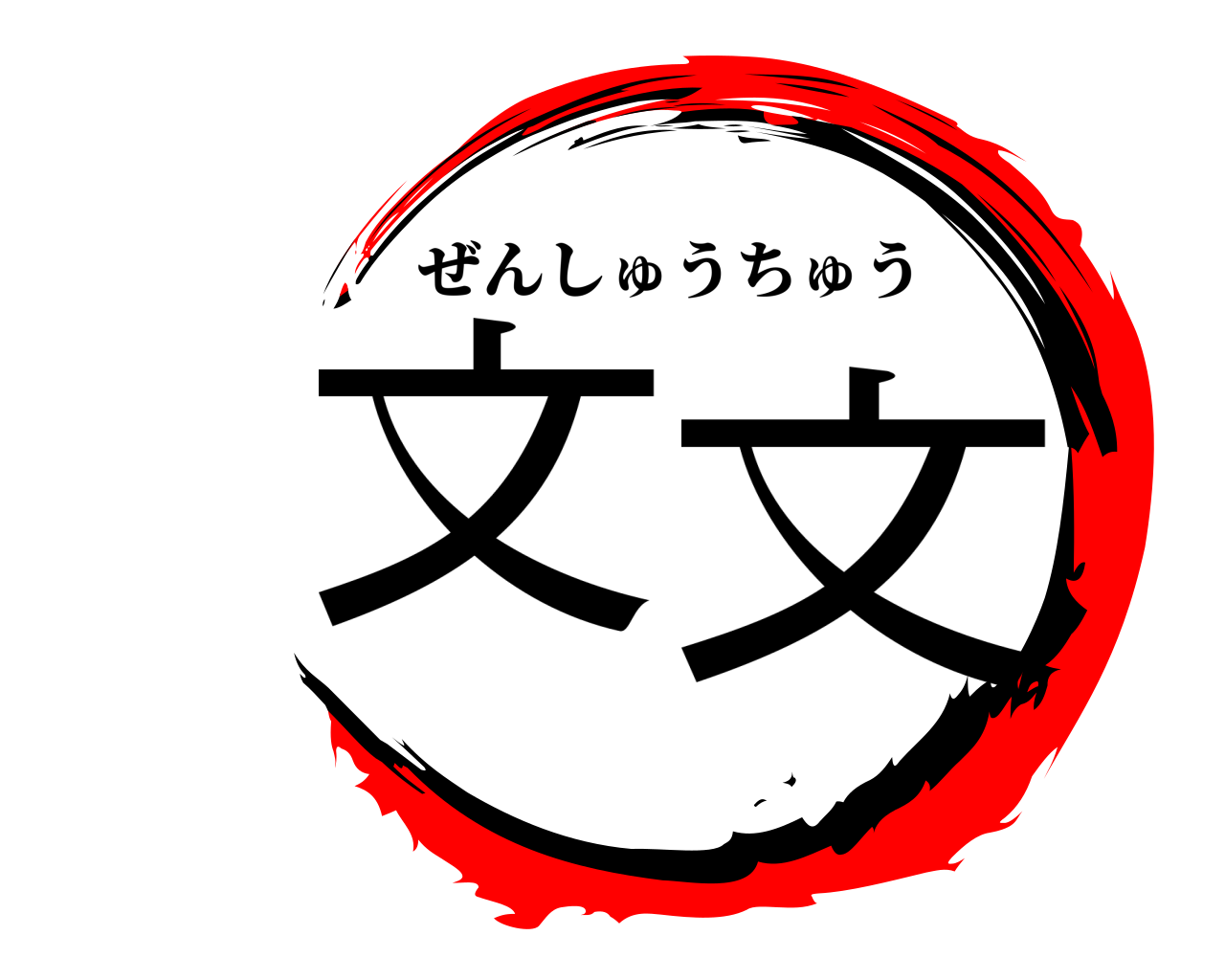 文文 ぜんしゅうちゅう