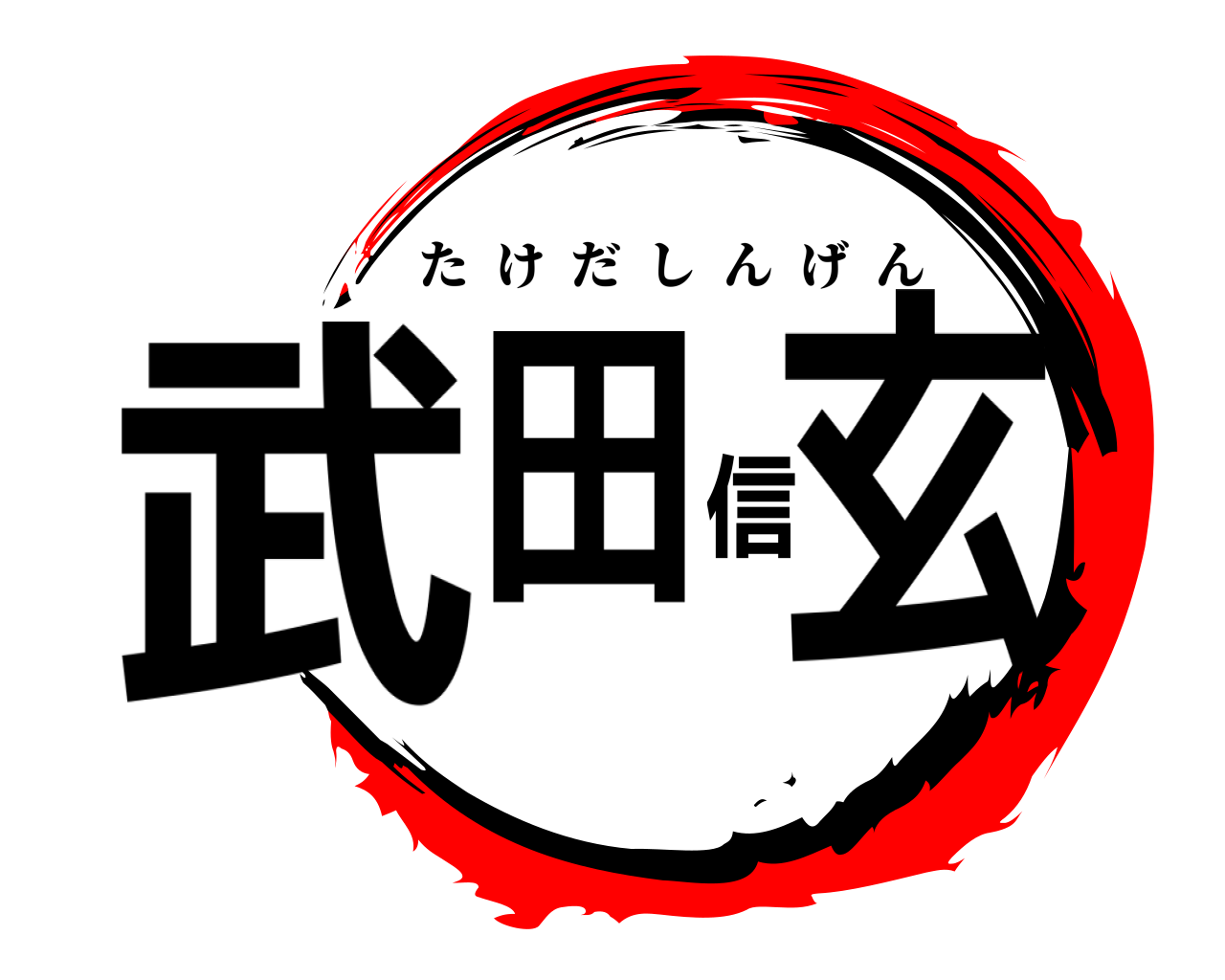 武田信玄 たけだしんげん