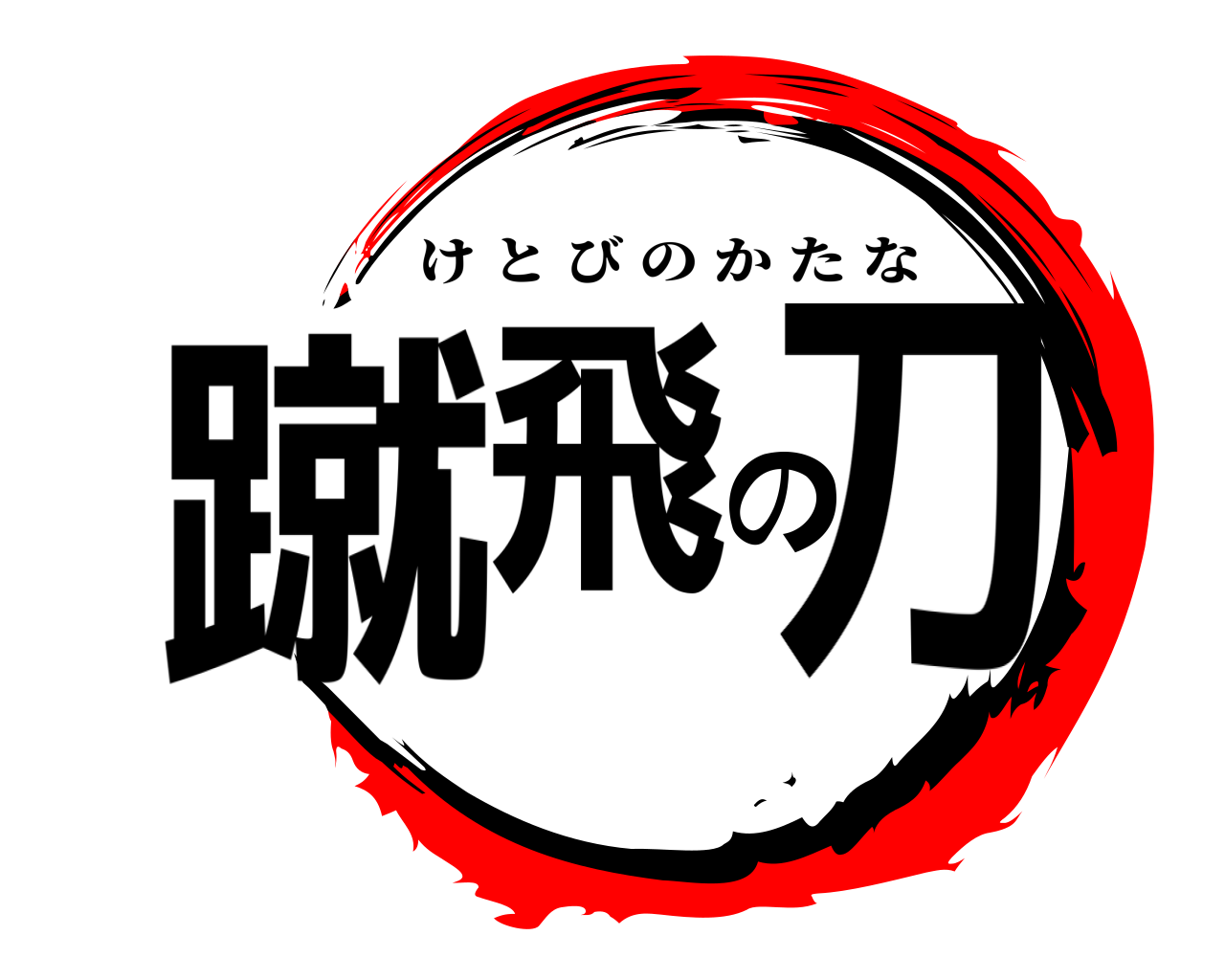 蹴飛の刀 けとびのかたな