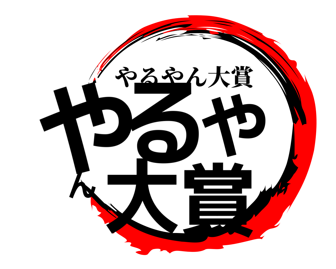 やるやん大賞 やるやん大賞
