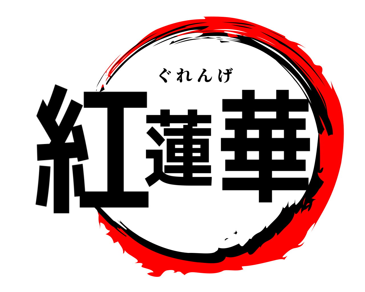紅蓮華 ぐれんげ