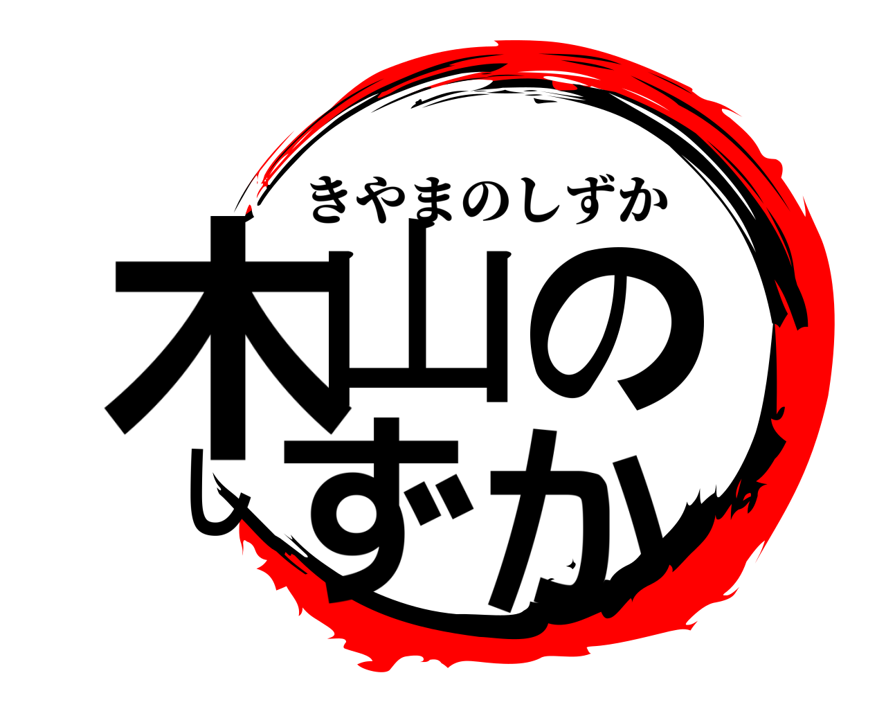 木山のしずか きやまのしずか