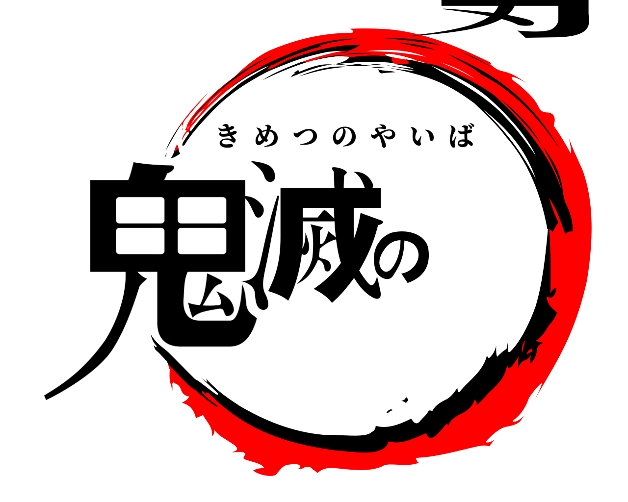 鬼滅の刃 きめつのやいば