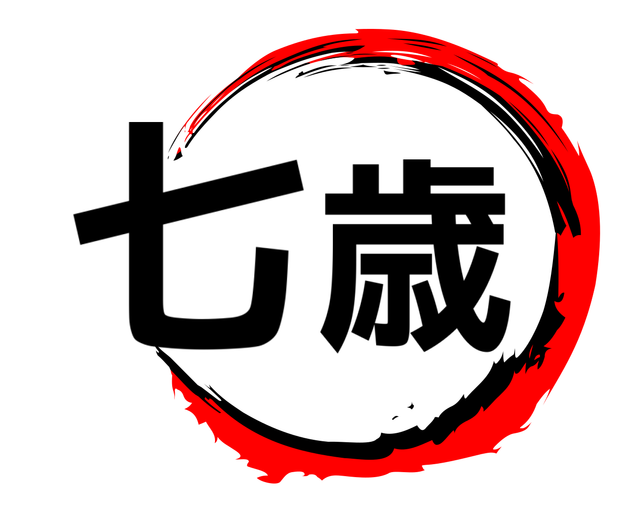 七歳 