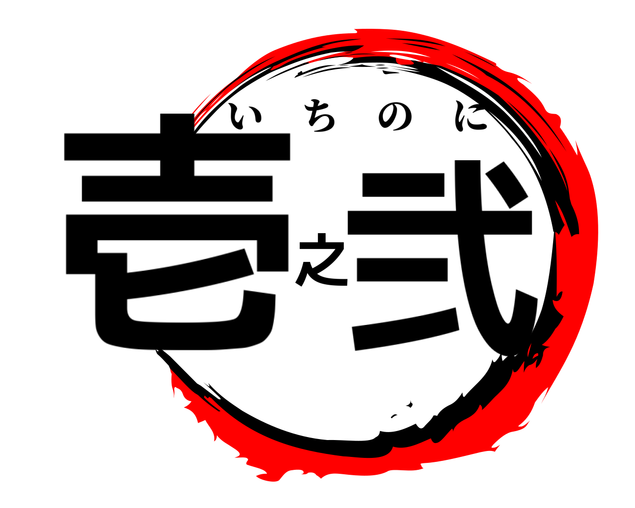 壱之弐 いちのに