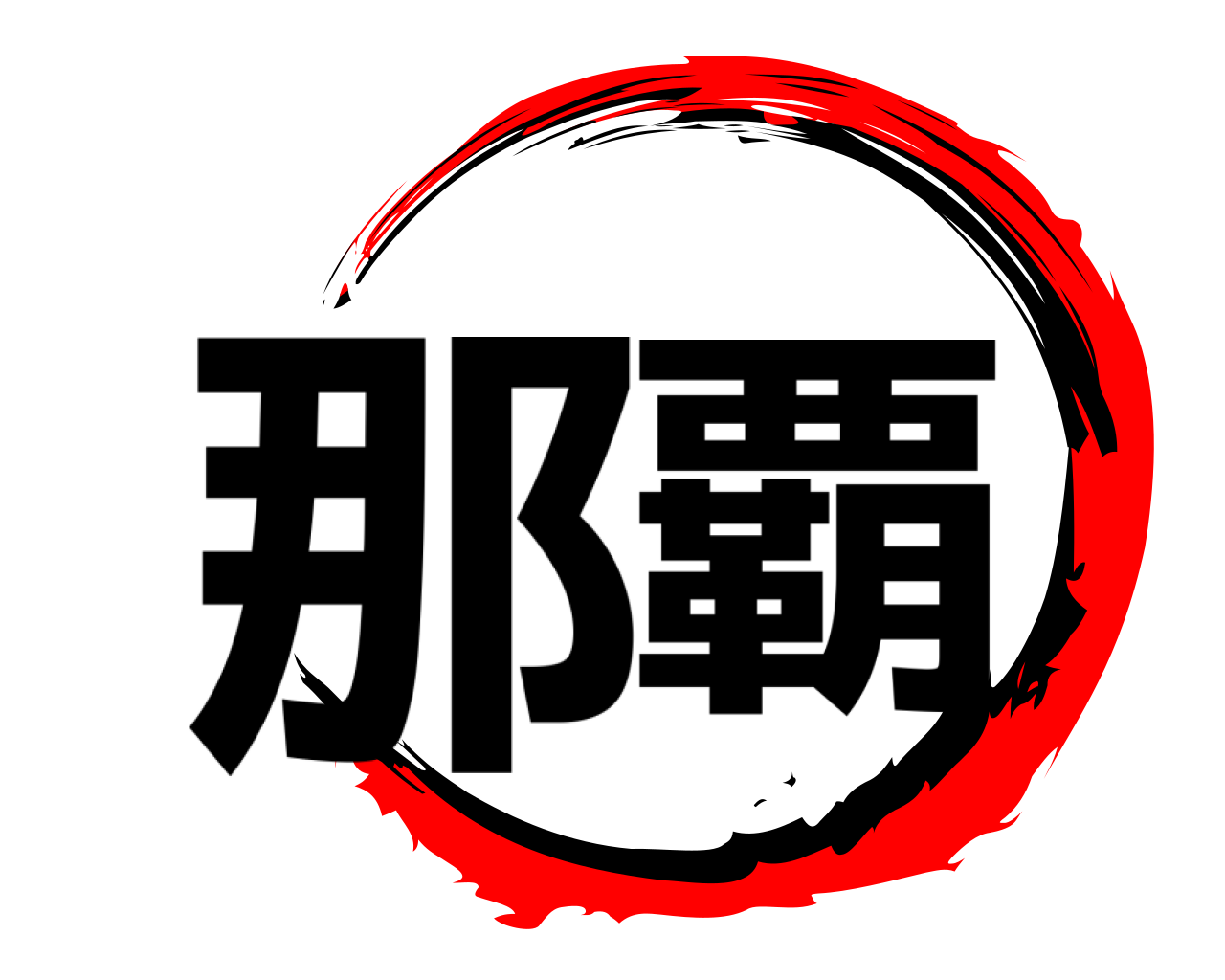 那覇 
