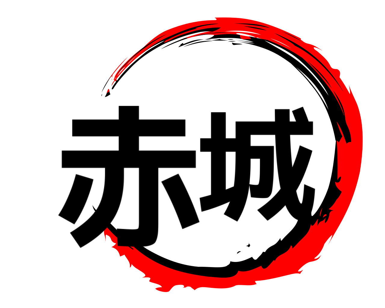 赤城 
