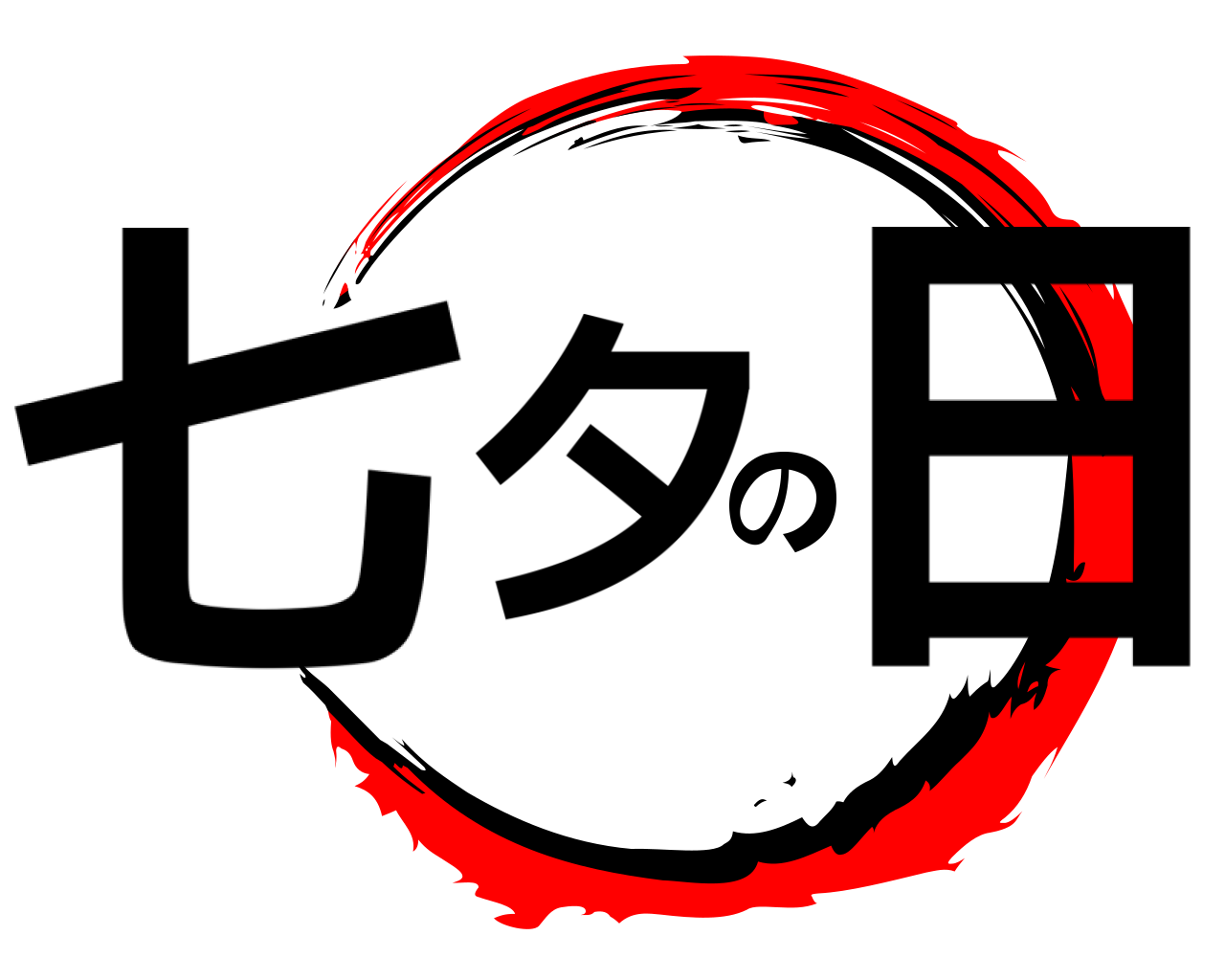 七夕の日 