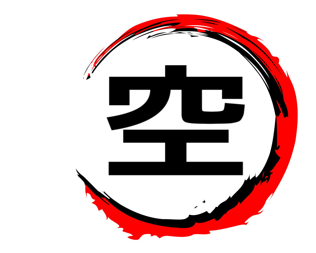 空 