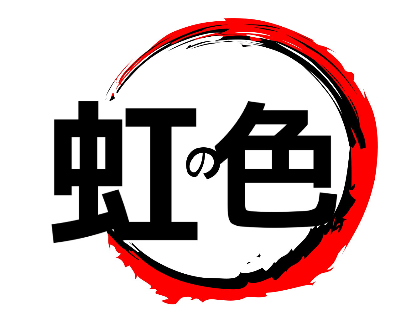 虹の色 
