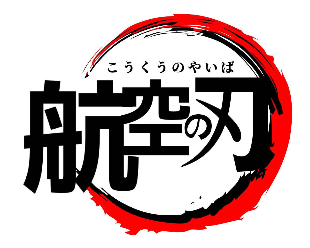航空の刃 こうくうのやいば