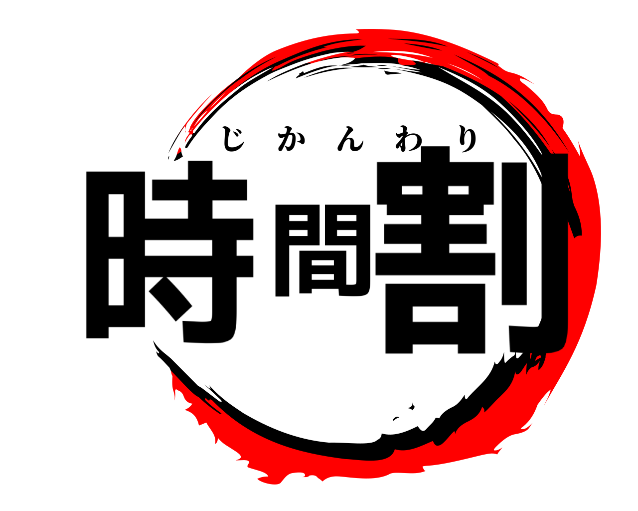 時間割 じかんわり