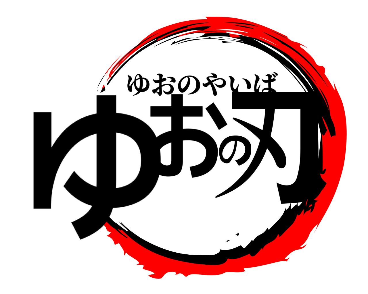 ゆおの刃 ゆおのやいば