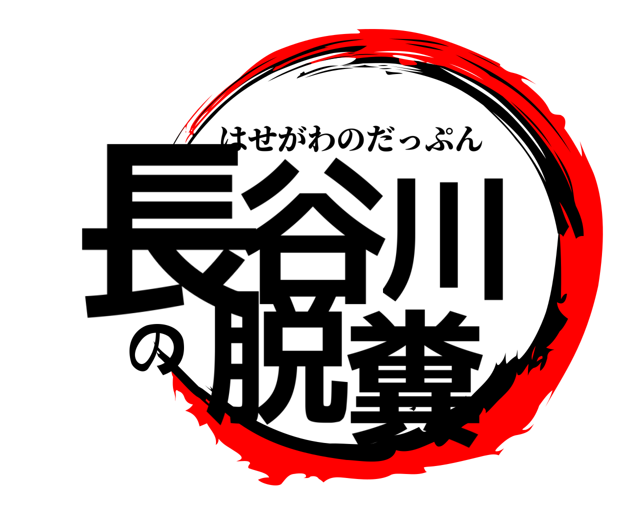 長谷川の脱糞 はせがわのだっぷん