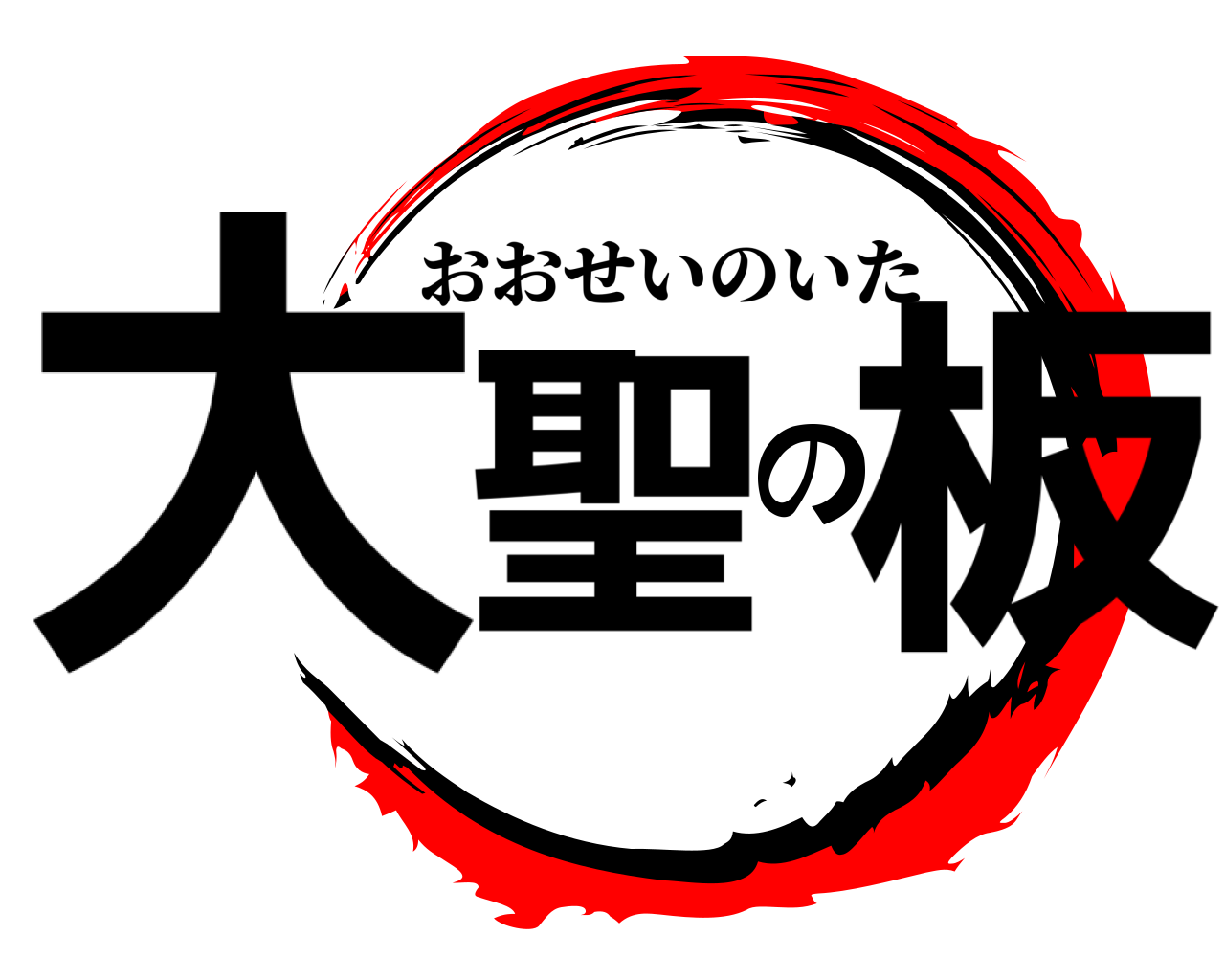 大聖の板 おおせいのいた