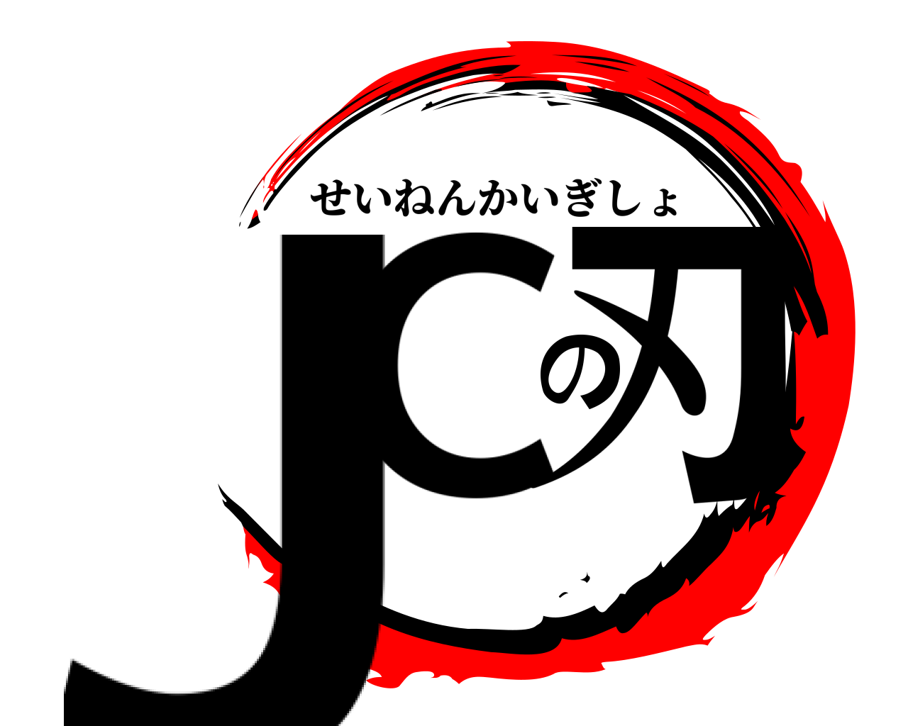 JCの刃 せいねんかいぎしょ