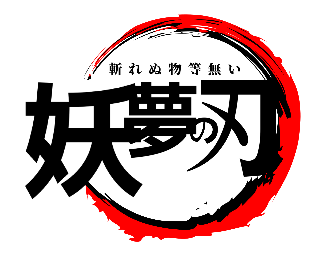 妖夢の刃 斬れぬ物等無い