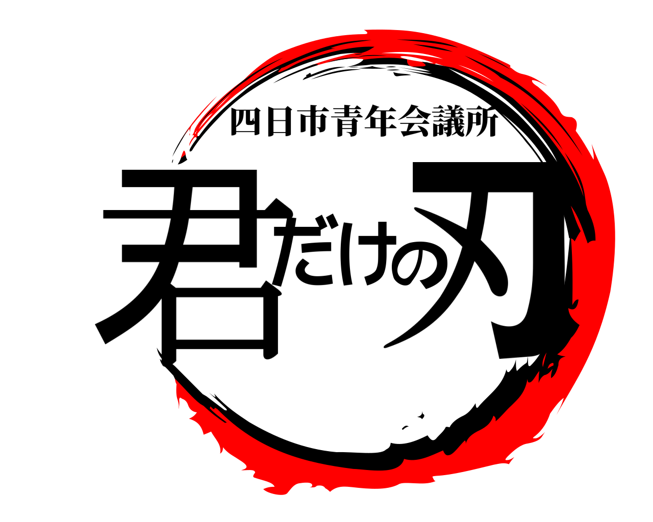 君だけの刃 四日市青年会議所