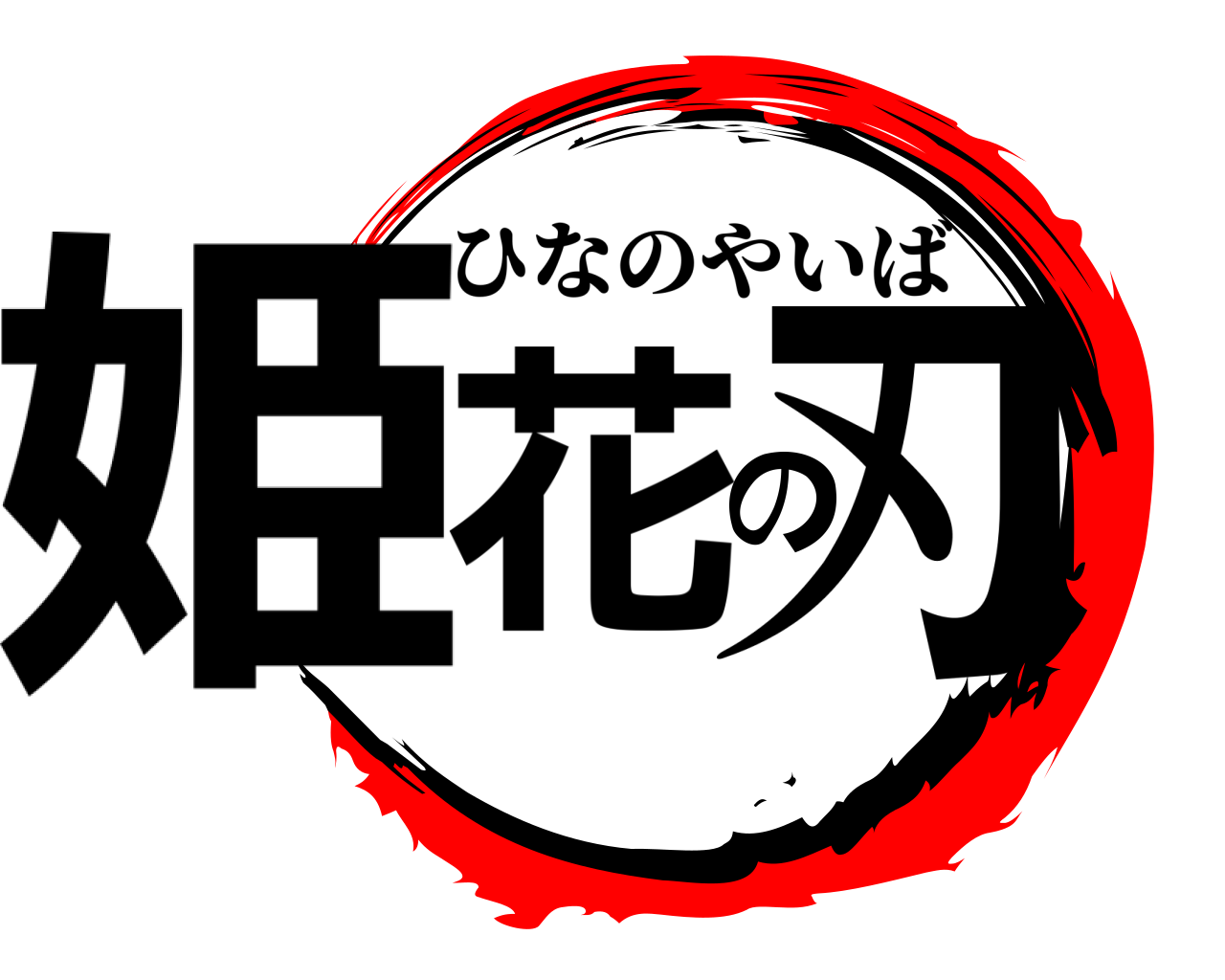 姫花の刃 ひなのやいば