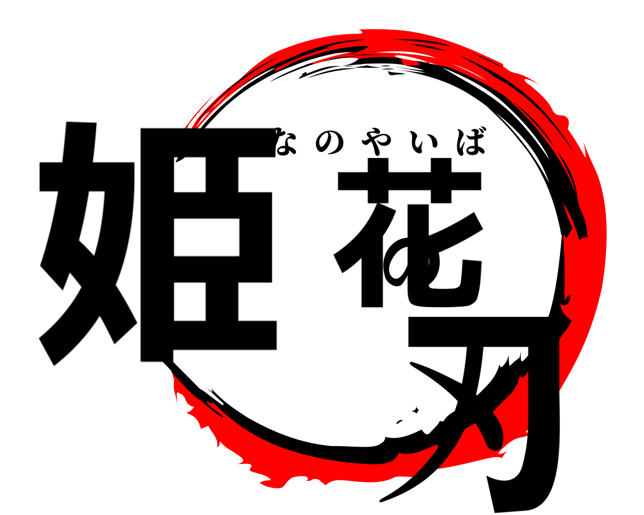 姫花の刃 ひなのやいば