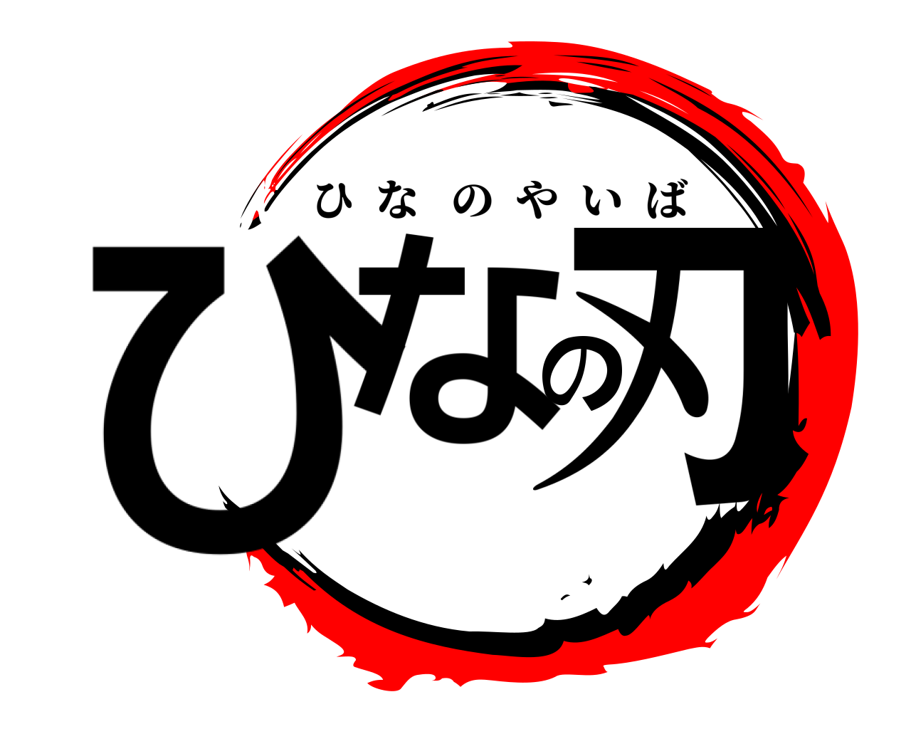 ひなの刃 ひなのやいば