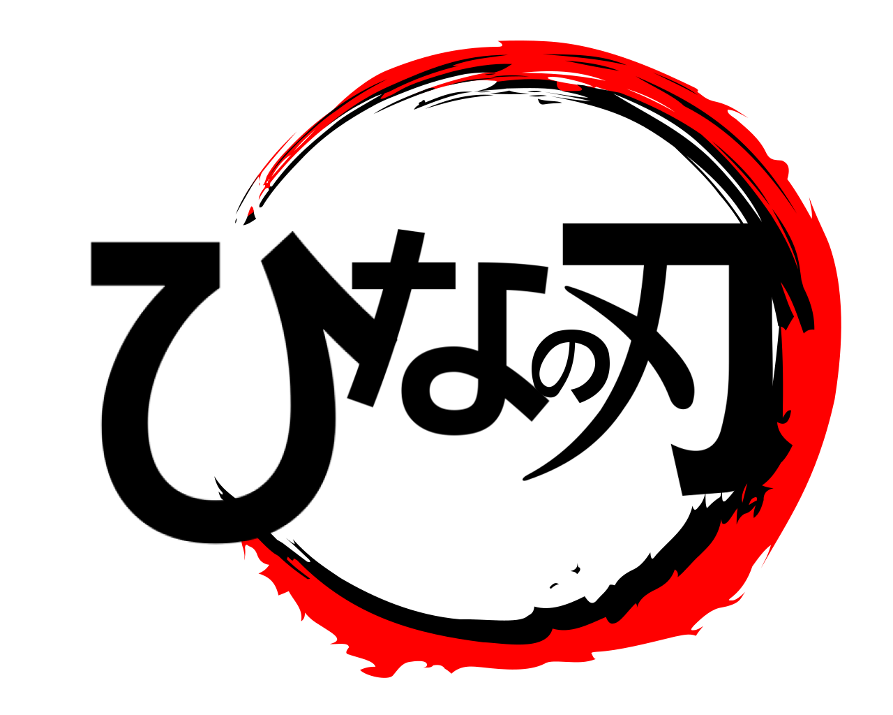 ひなの刃 