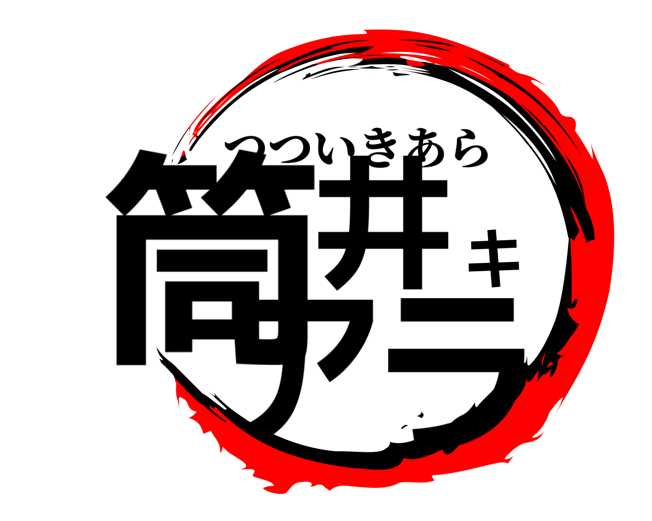 筒井キアラ つついきあら