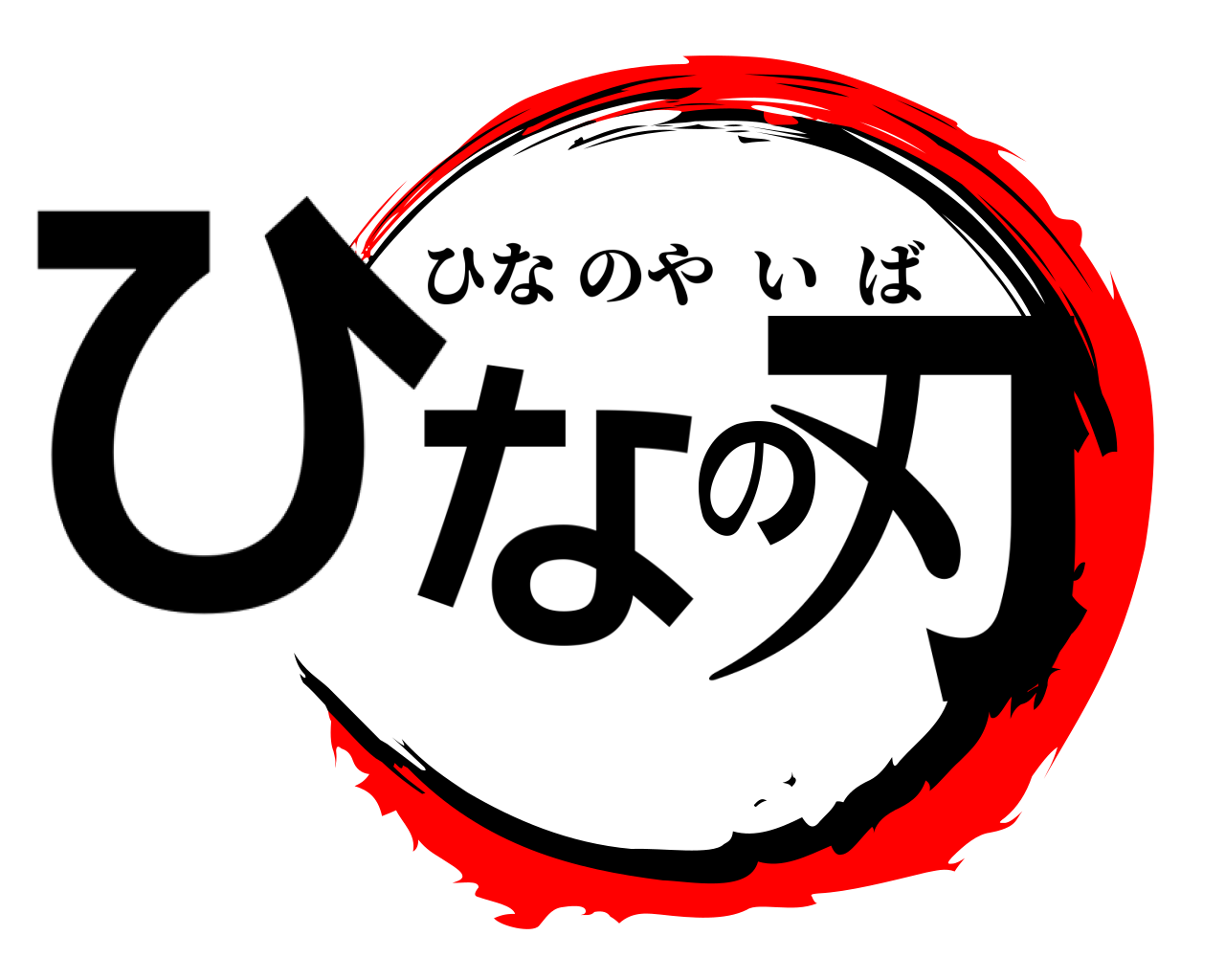 ひなの刃 ひなのやいば