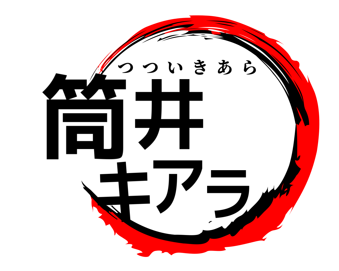 筒井キアラ つついきあら