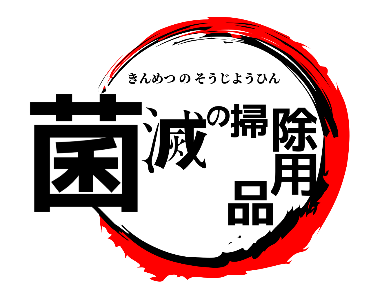 菌滅の掃除用品 きんめつのそうじようひん