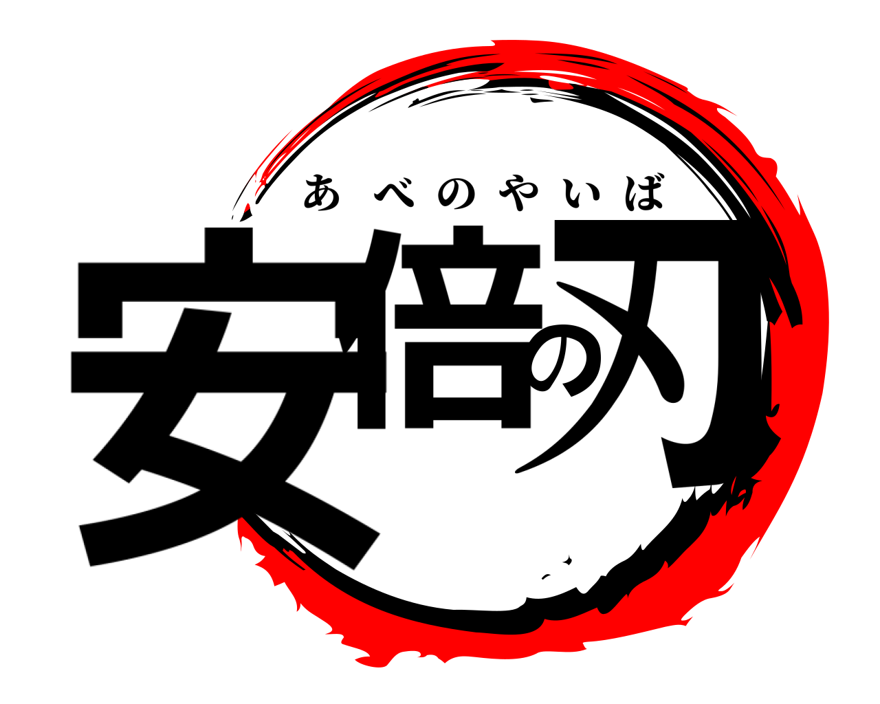 安倍の刃 あべのやいば