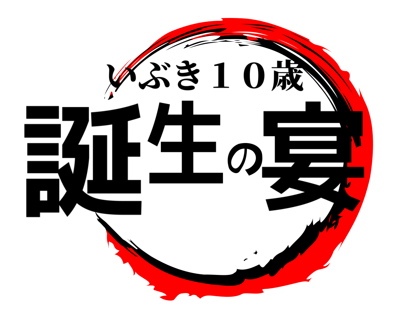 誕生の宴 いぶき１０歳
