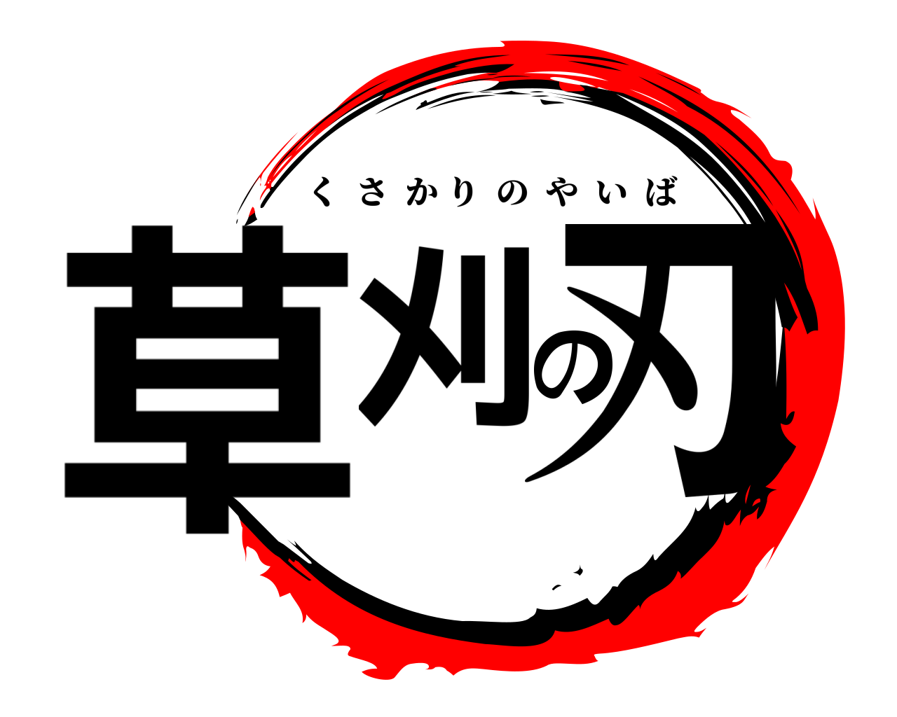 草刈の刃 くさかりのやいば