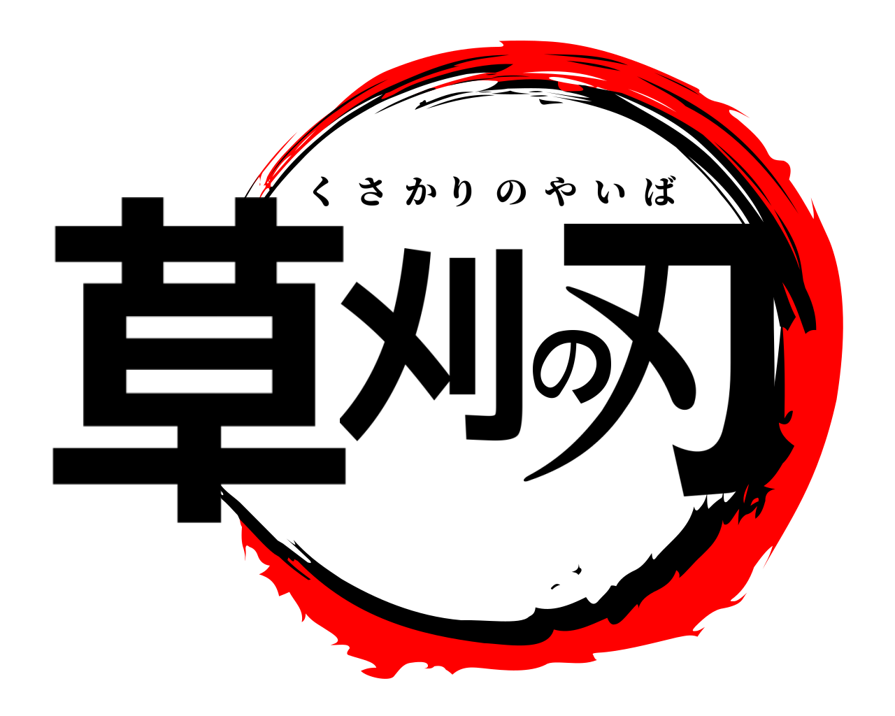 草刈の刃 くさかりのやいば