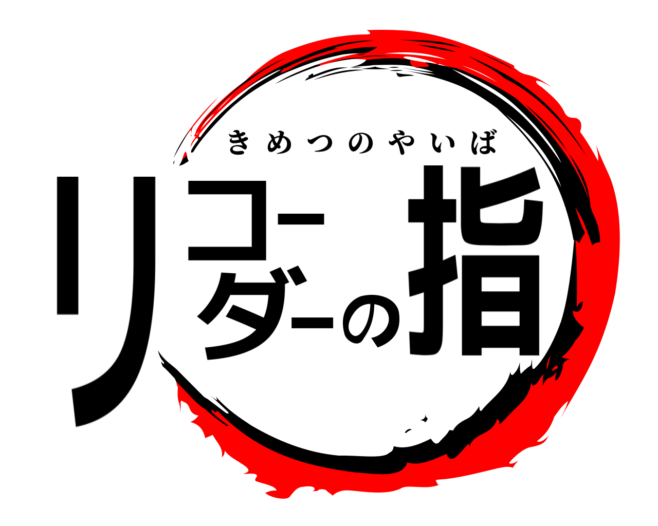 リコｰダ－の指 きめつのやいば