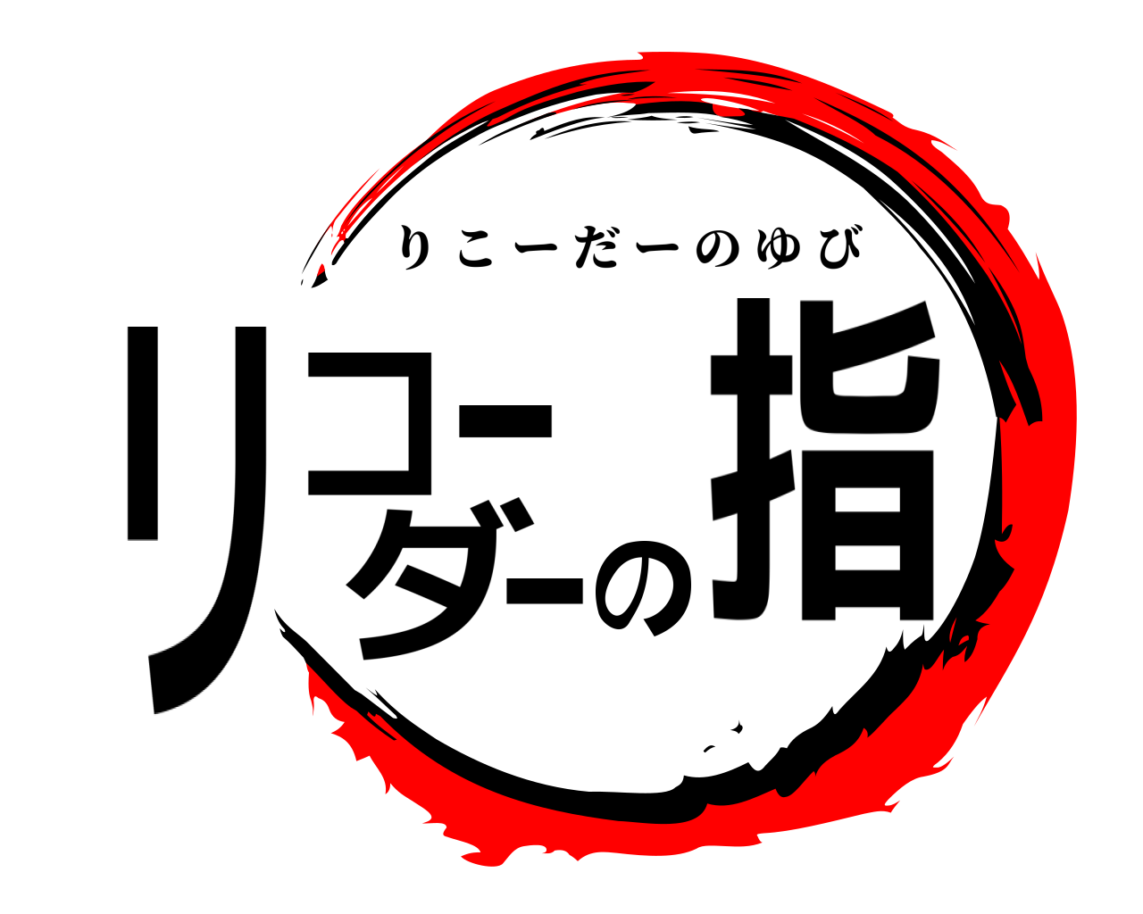 リコｰダｰの指 りこーだーのゆび