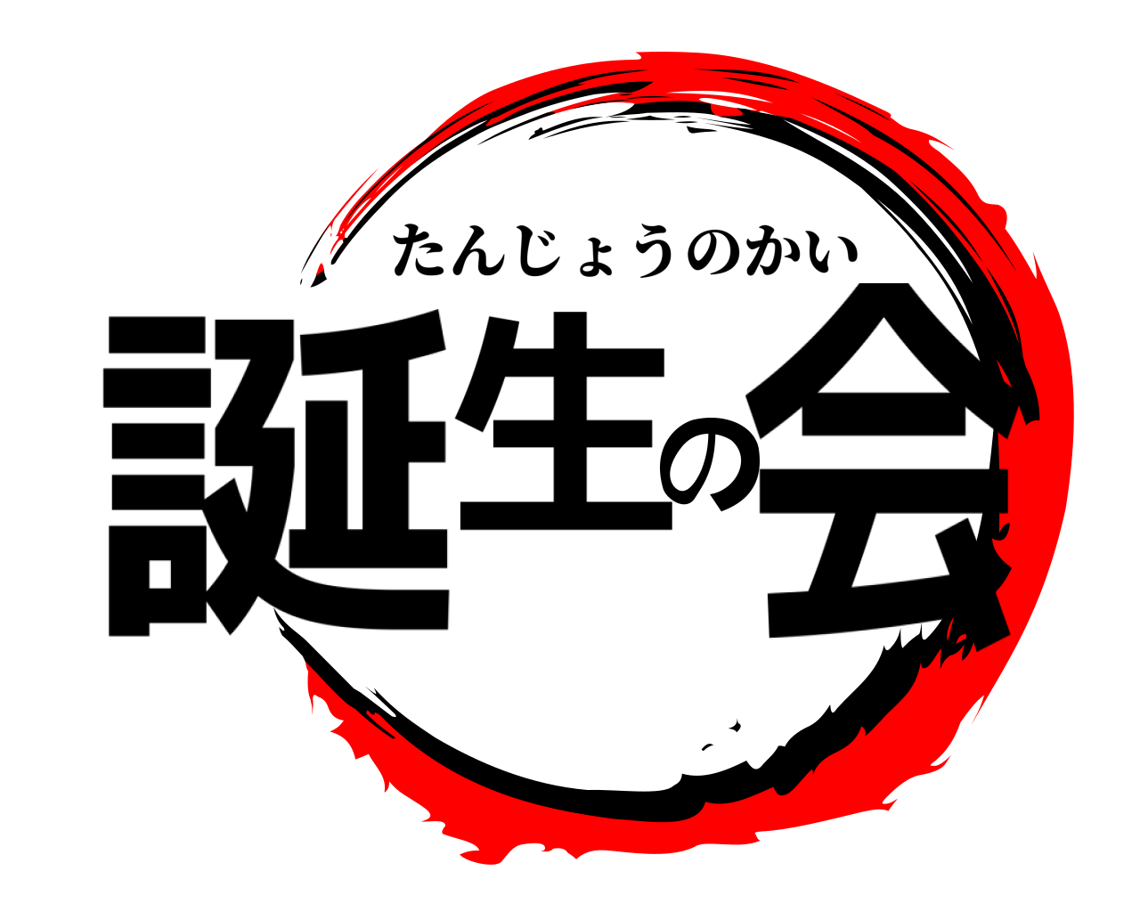 誕生の会 たんじょうのかい