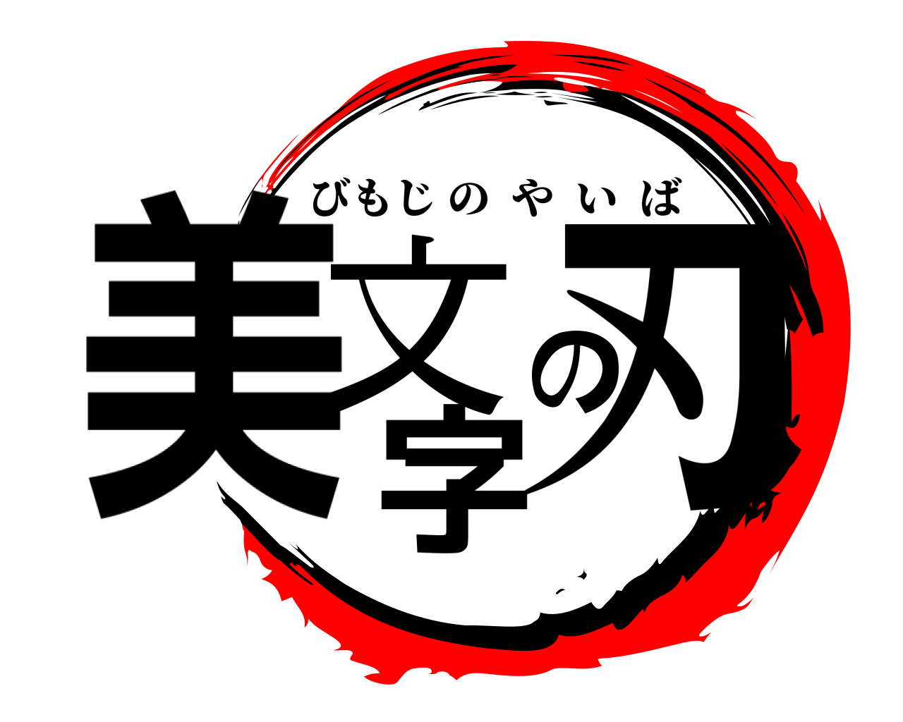 美文字の刃 びもじのやいば